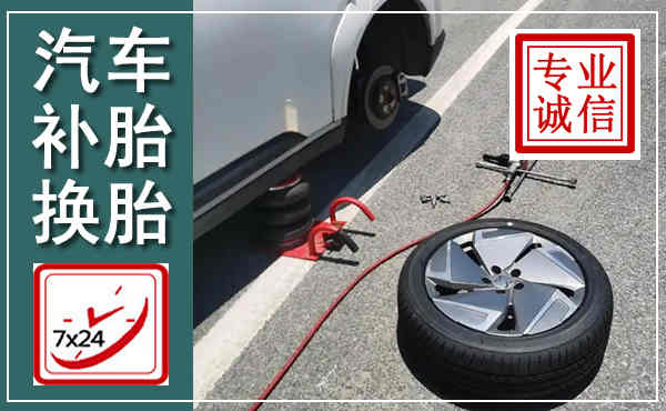 望奎汽车换轮胎,附近上门换轮胎电话