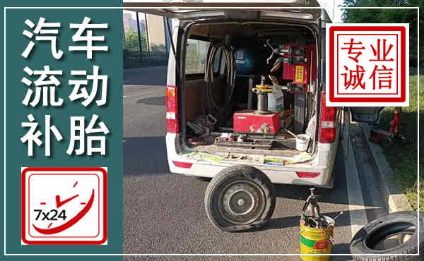 望奎汽车流动补胎,附近补胎电话