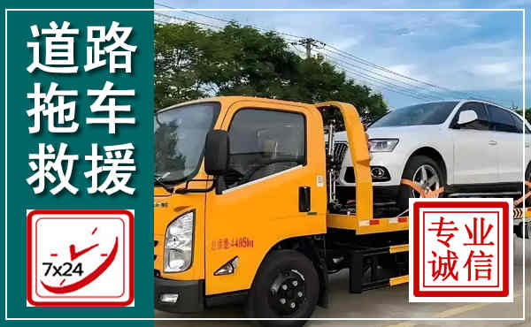 望奎拖车救援,汽车救援拖车电话