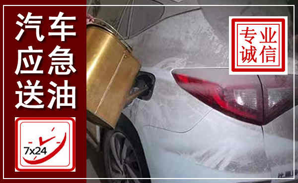 望奎汽车送油救援,附近上门送油电话