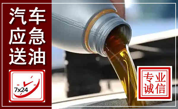 望奎汽车送燃油救援,附近上门送燃油电话