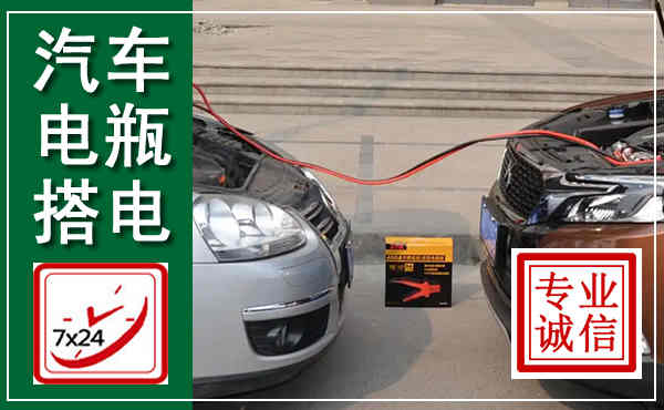 望奎汽车搭电,附近电瓶搭电救援电话