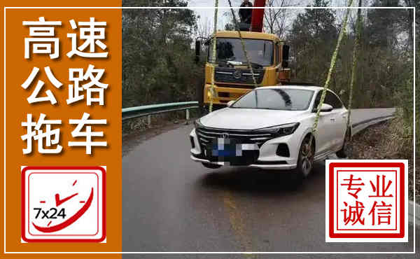 望奎高速公路拖车,附近高速公路拖车救援电话