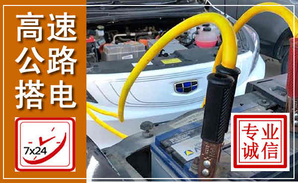 望奎高速公路汽车搭电,中途电瓶维修电话
