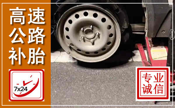 望奎高速公路流动补胎,汽车换轮胎电话