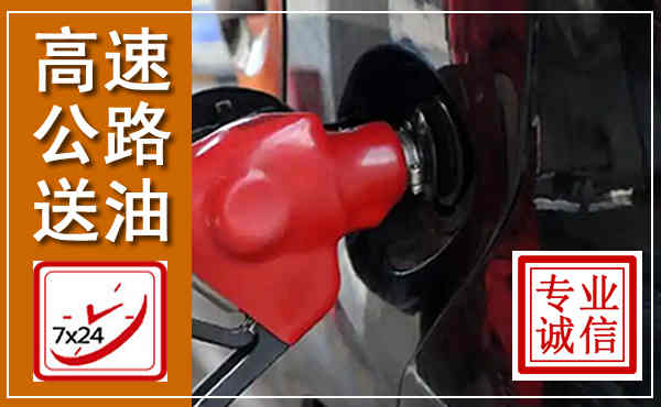 望奎高速公路汽车送油,汽车救援送油电话